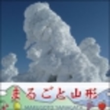 楽天出店店舗:まるごと山形